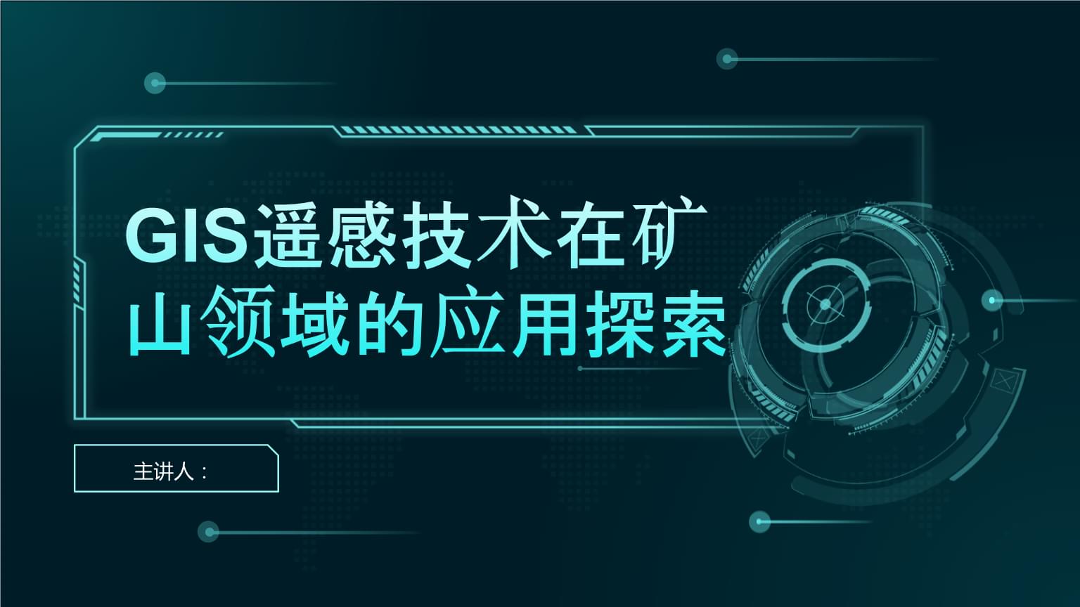 GIS遥感技术在矿山领域的应用探索.pptx