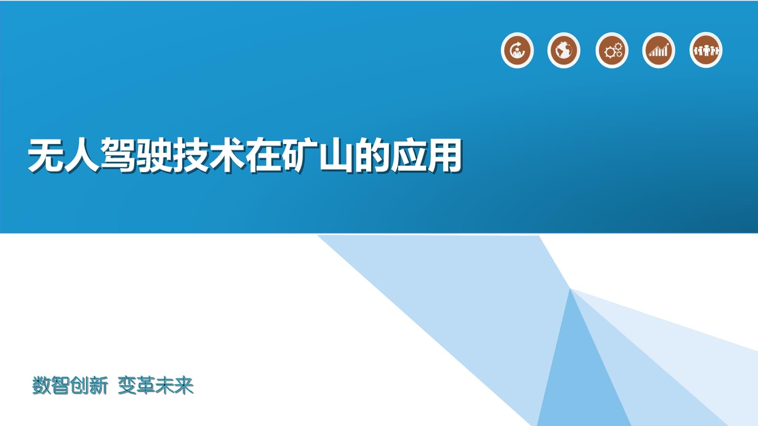 无人驾驶技术在矿山的应用.pptx
