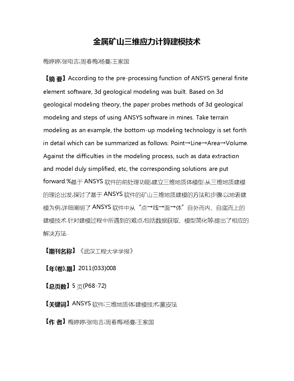 金属矿山三维应力计算建模技术.docx