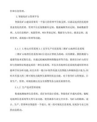 矿山智能化建设实施方案 技术路径与实施策略